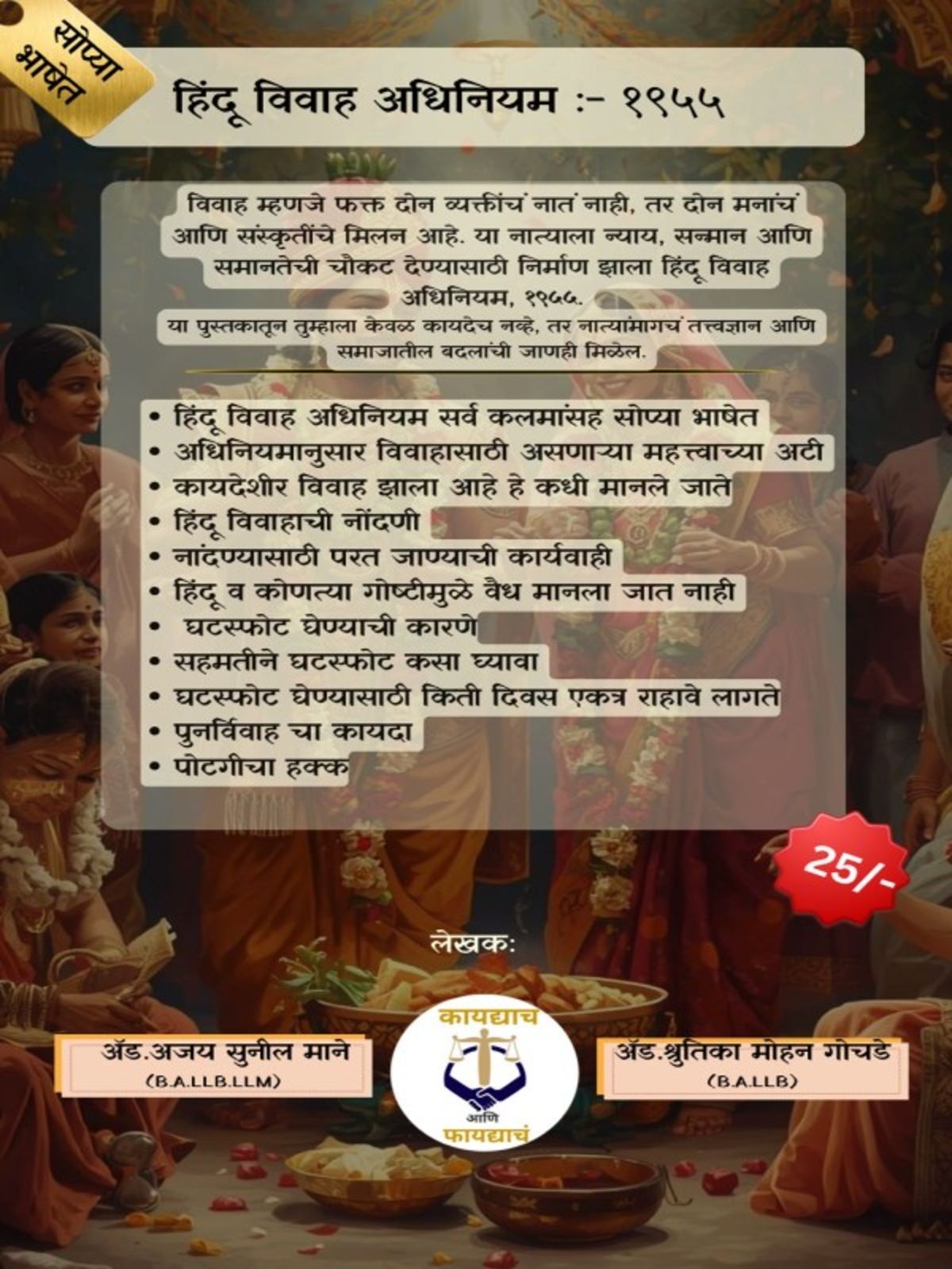 हिंदू विवाह अधिनियम :- १९५५ Marathi