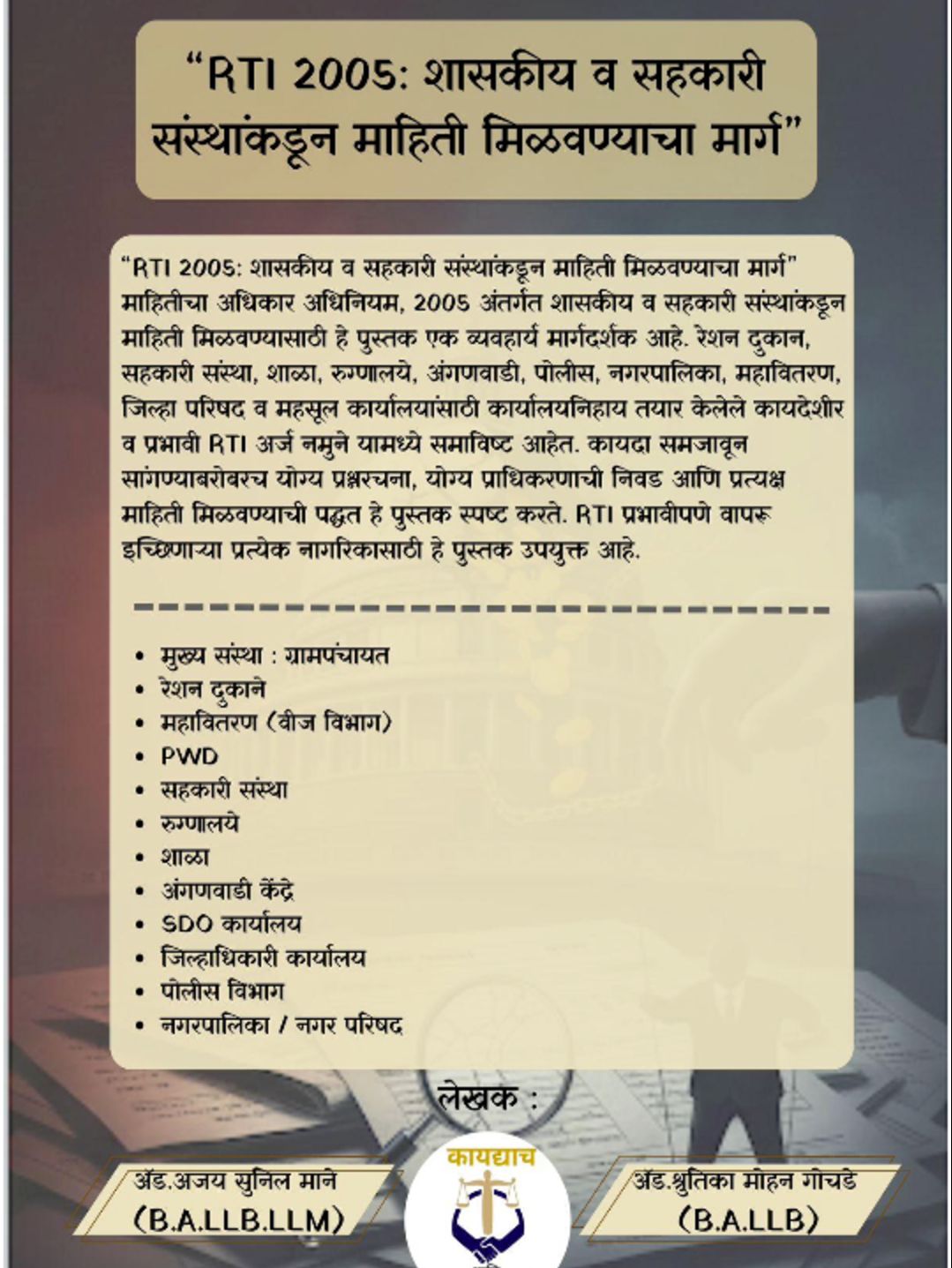 RTI 2005: शासकीय व सहकारी संस्थांकडून माहिती मिळवण्याचा मार्ग