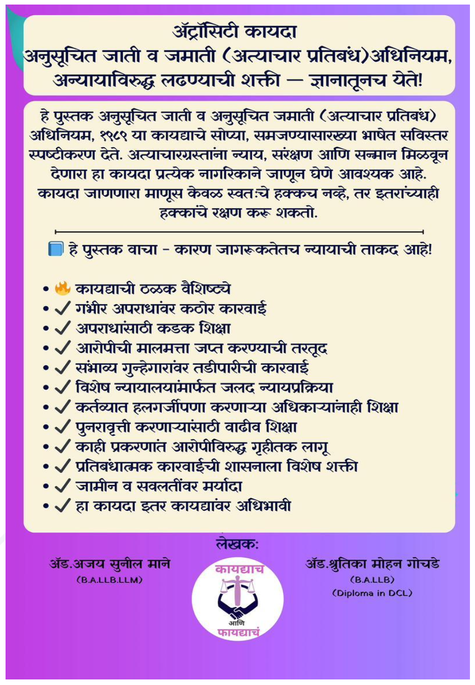 अ‍ॅट्रोसिटी कायदा: हक्क आणि संरक्षणाचे संपूर्ण ज्ञान ( 2 Book Set ) - 2