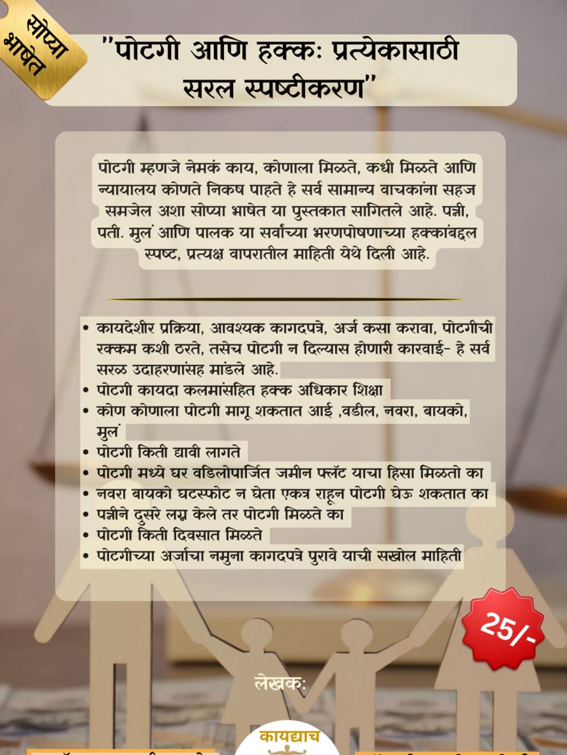 पोटगी आणि हक्क: प्रत्येकासाठी सरल स्पष्टीकरण