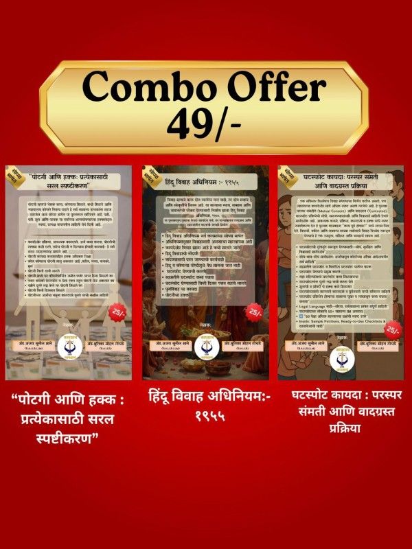 विवाह ते घटस्फोट: हक्कांची पूर्ण मार्गदर्शिका ( 3 Book Set)