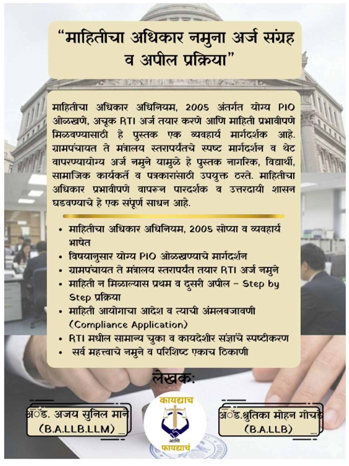 तुमचा RTI अर्ज १००% स्वीकारला जाईल!