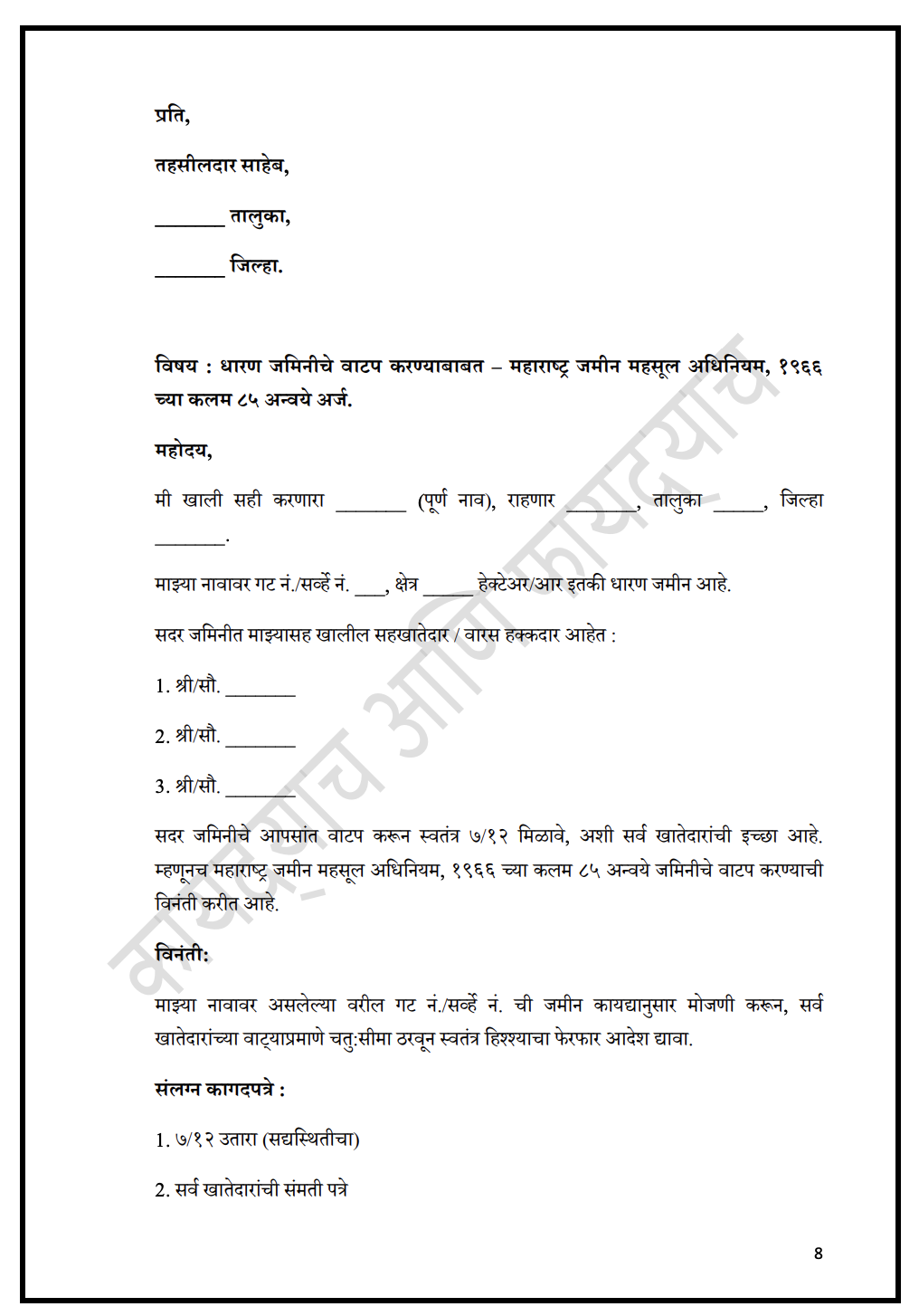 वाटप प्रक्रिया, अर्ज व नमुने - 4