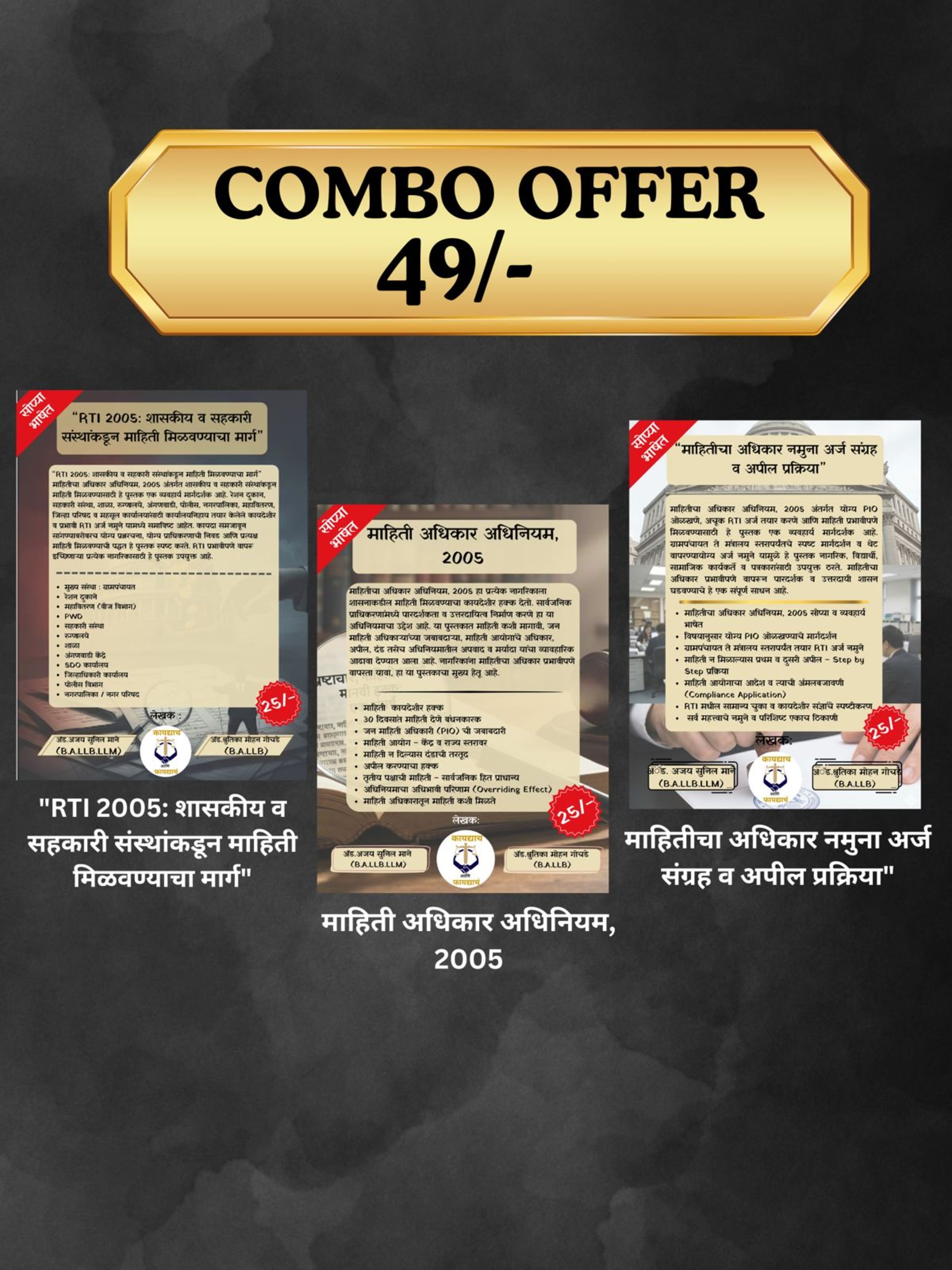 RTI ब्रह्मास्त्र: अन्यायाविरुद्ध लढण्याचे संपूर्ण किट (३-इन-१)