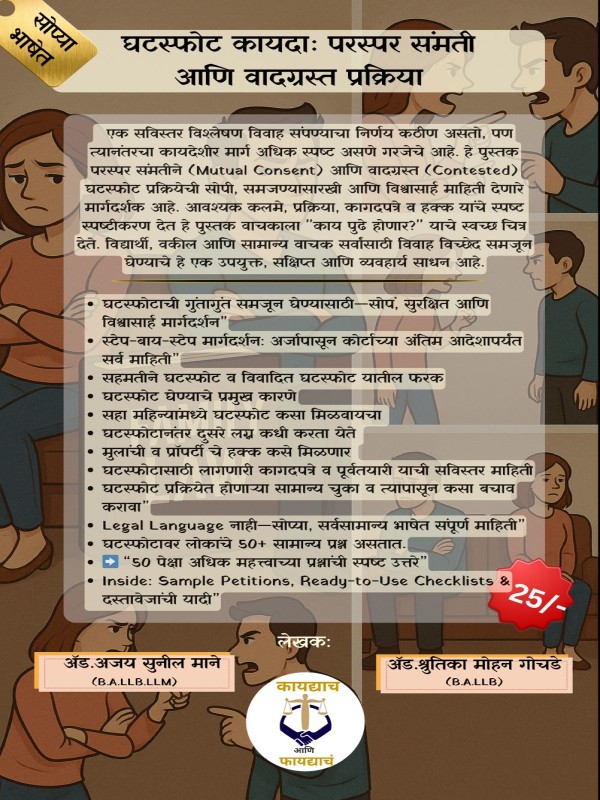 विवाह ते घटस्फोट: हक्कांची पूर्ण मार्गदर्शिका ( 3 Book Set) - 3