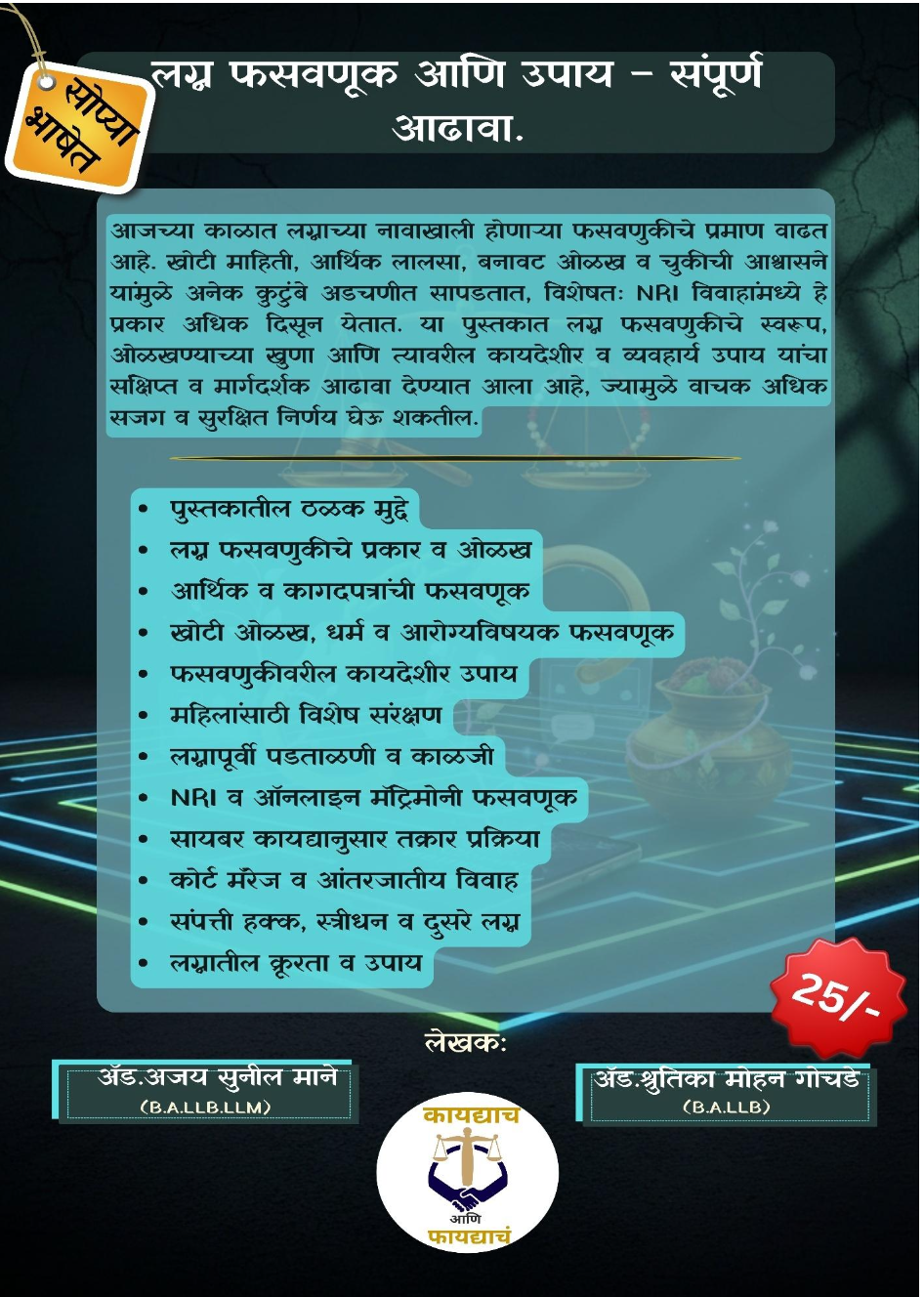 लग्न, फसवणूक + हुंडा प्रतिबंध: संपूर्ण कायदेशीर मार्गदर्शक( 2 Book Set ) - 3