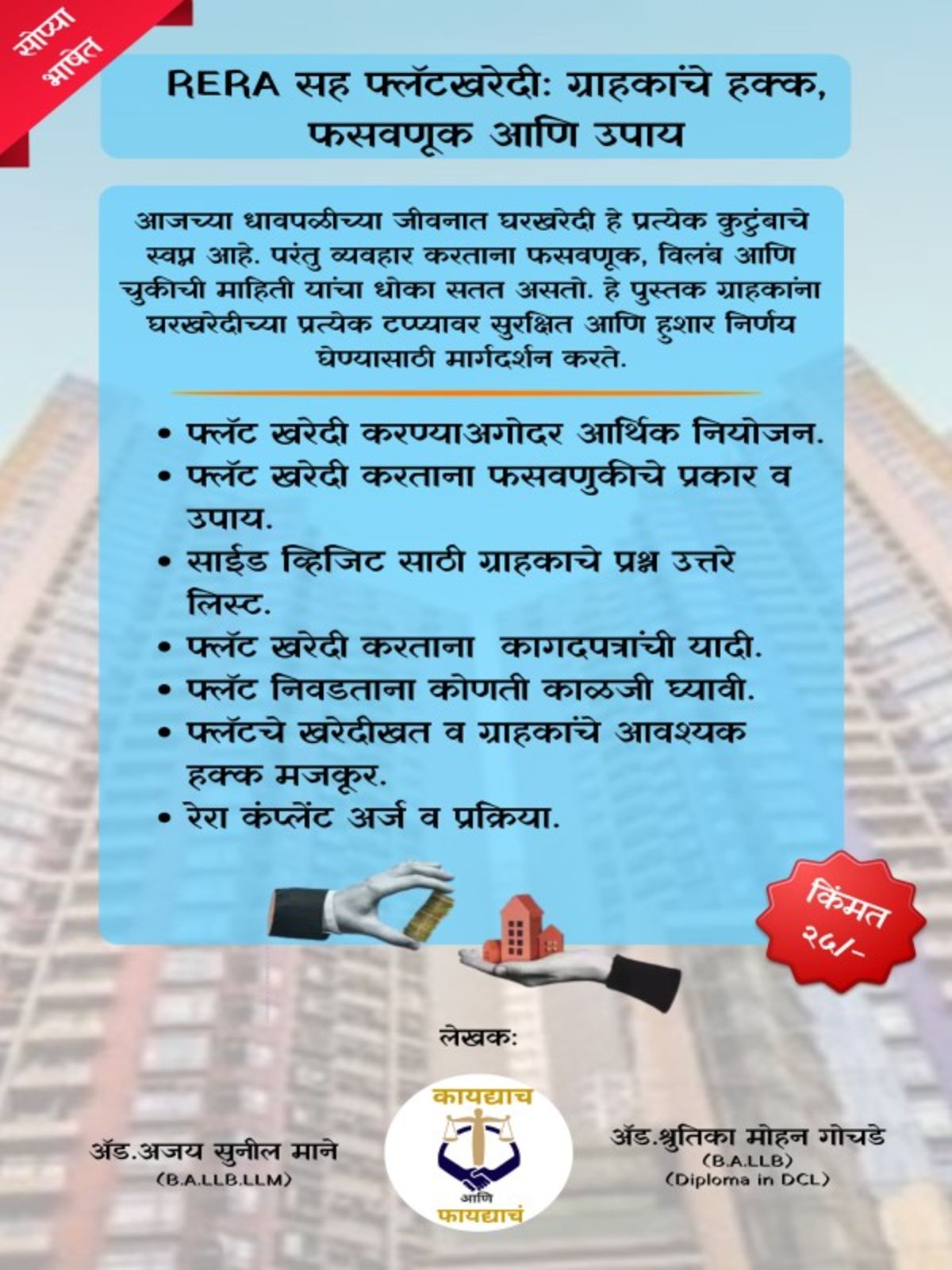 RERA सह प्लॉट खरेदी – फसवणूक कशी टाळाल? कायदेशीर हक्क आणि 100% Safe Investment Guide