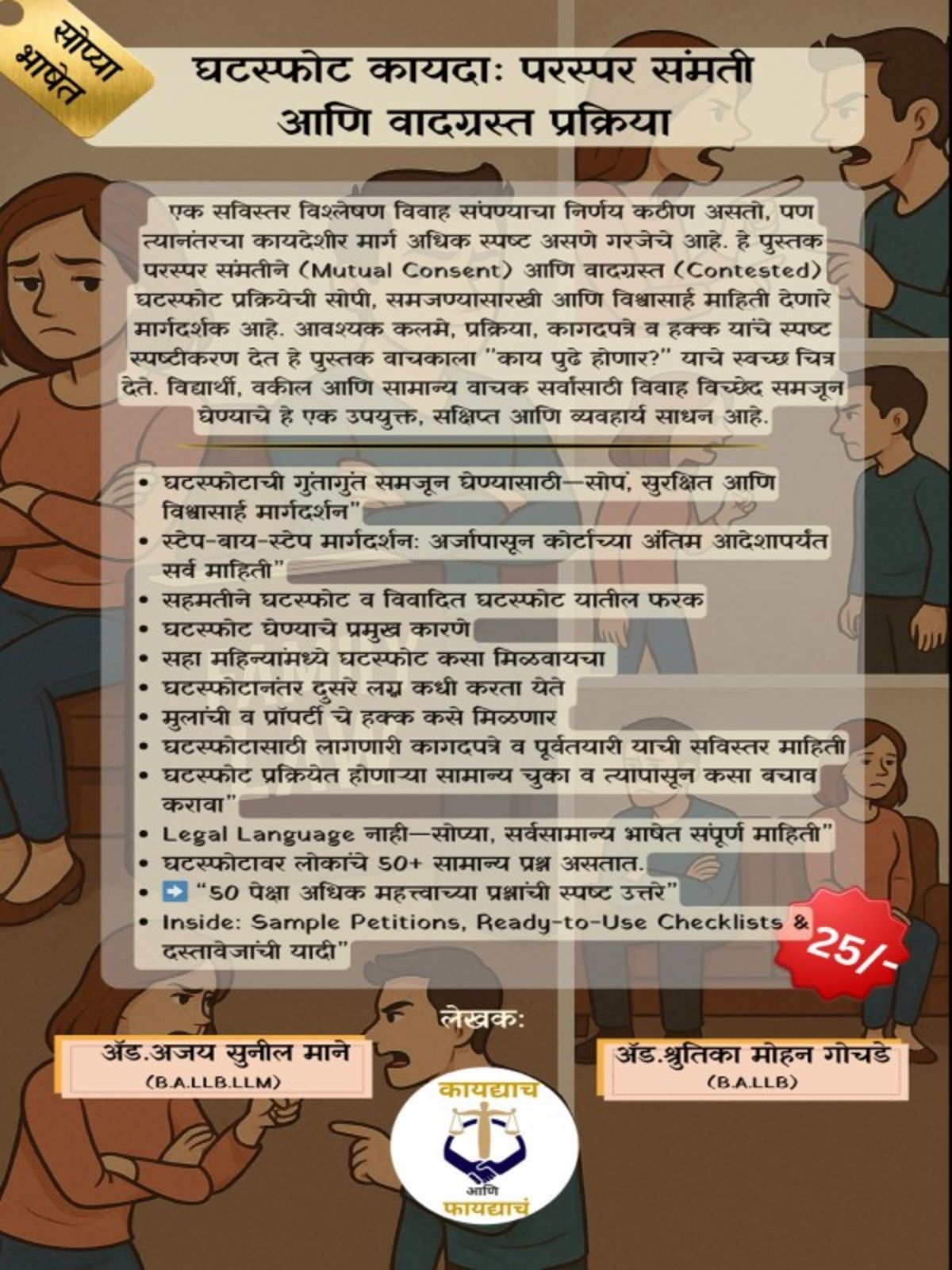 घटस्फोट कायदा: परस्पर संमती आणि वादग्रस्त प्रक्रिया