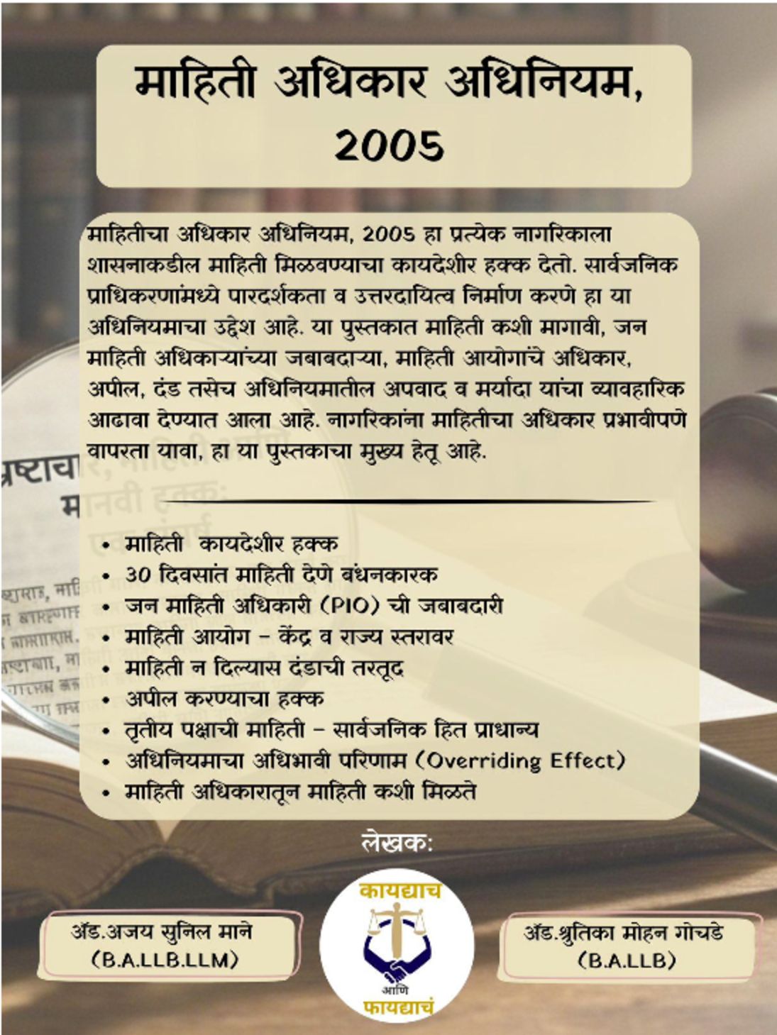 माहितीचा अधिकार: आता सरकारी बाबू नाही, जनता राजा!