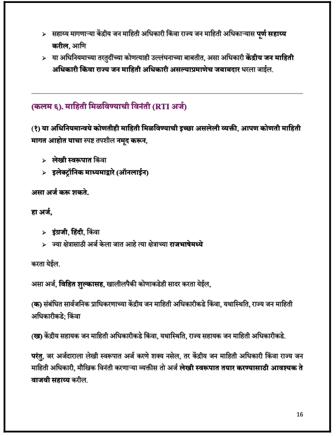 माहितीचा अधिकार: आता सरकारी बाबू नाही, जनता राजा! - 2