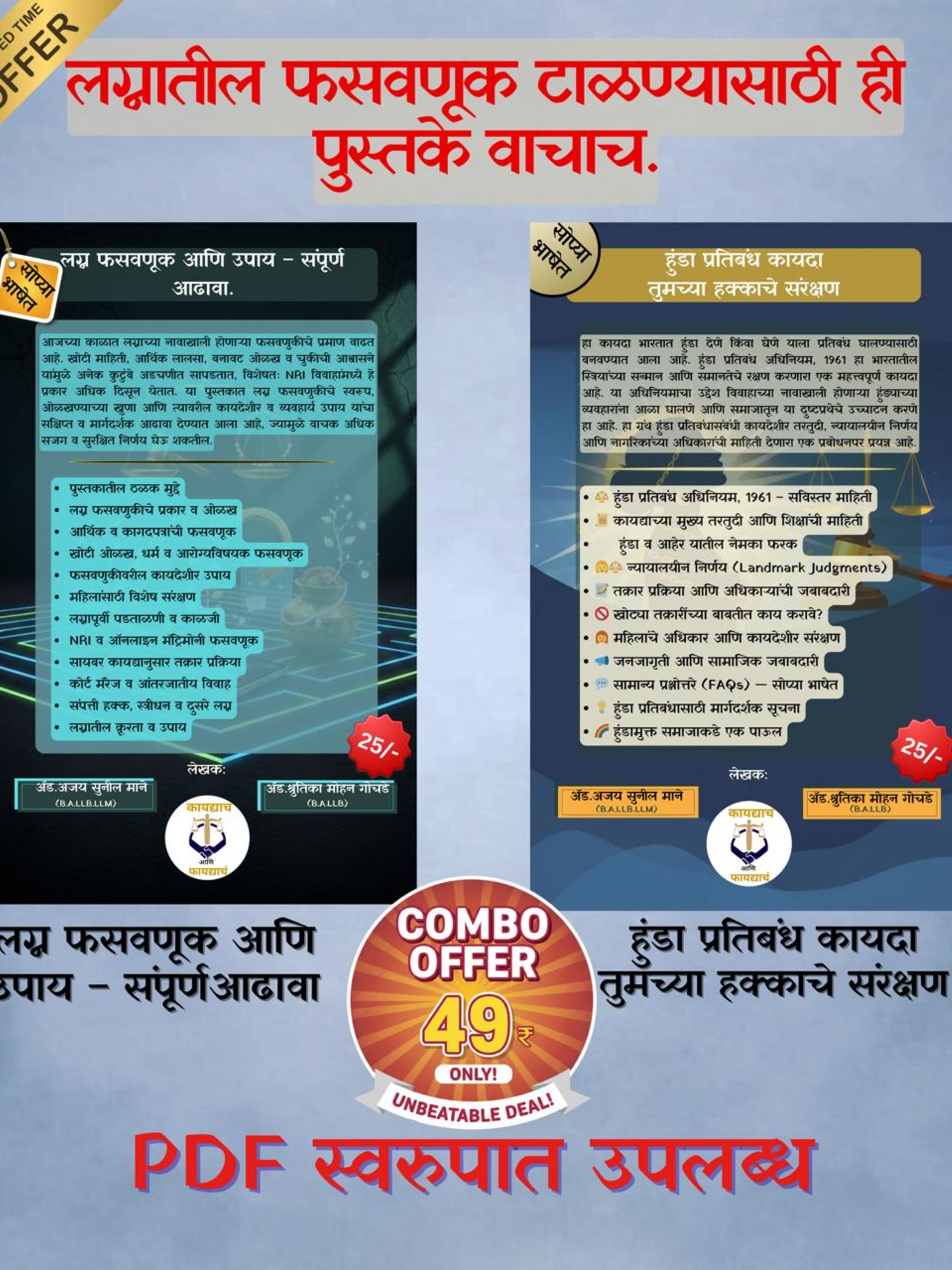 लग्न, फसवणूक + हुंडा प्रतिबंध: संपूर्ण कायदेशीर मार्गदर्शक( 2 Book Set )