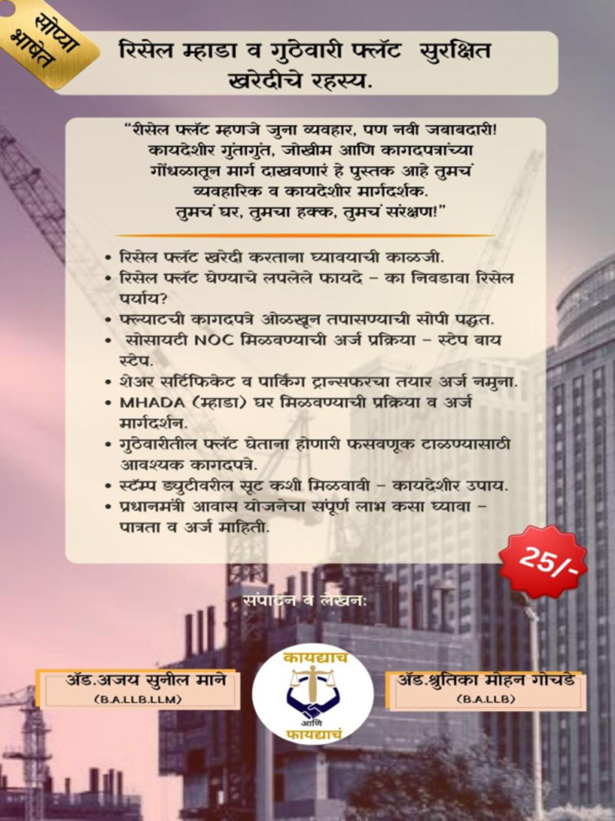 घर घेण्याआधी हे वाचाच! – रिसेल, म्हाडा आणि गुंठेवारी फ्लॅट खरेदीचं Complete Legal Guide