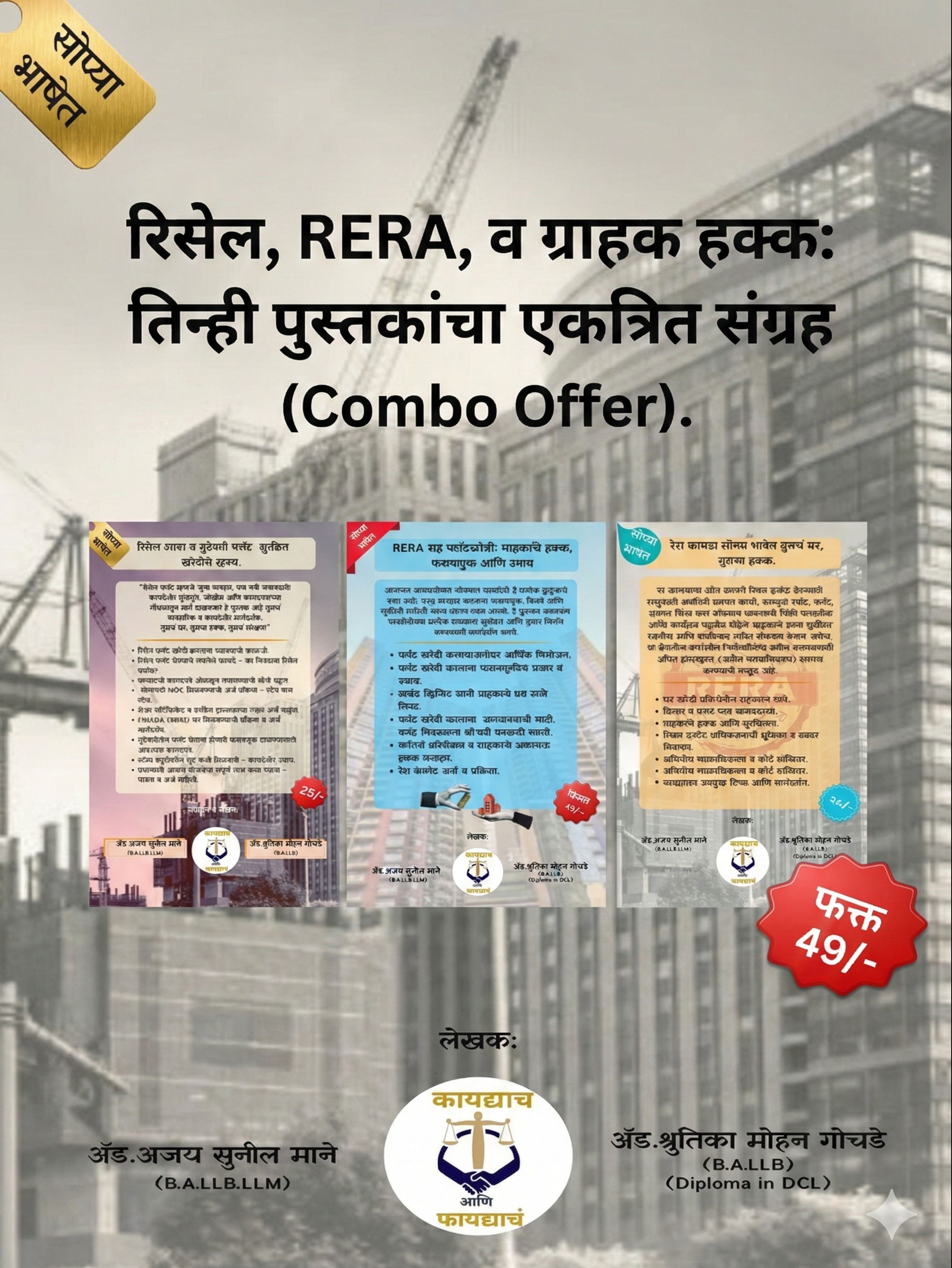 घर घेण्याआधी हे वाचाच! – रिसेल, म्हाडा आणि गुंठेवारी फ्लॅट खरेदी ( 3 Book Set)