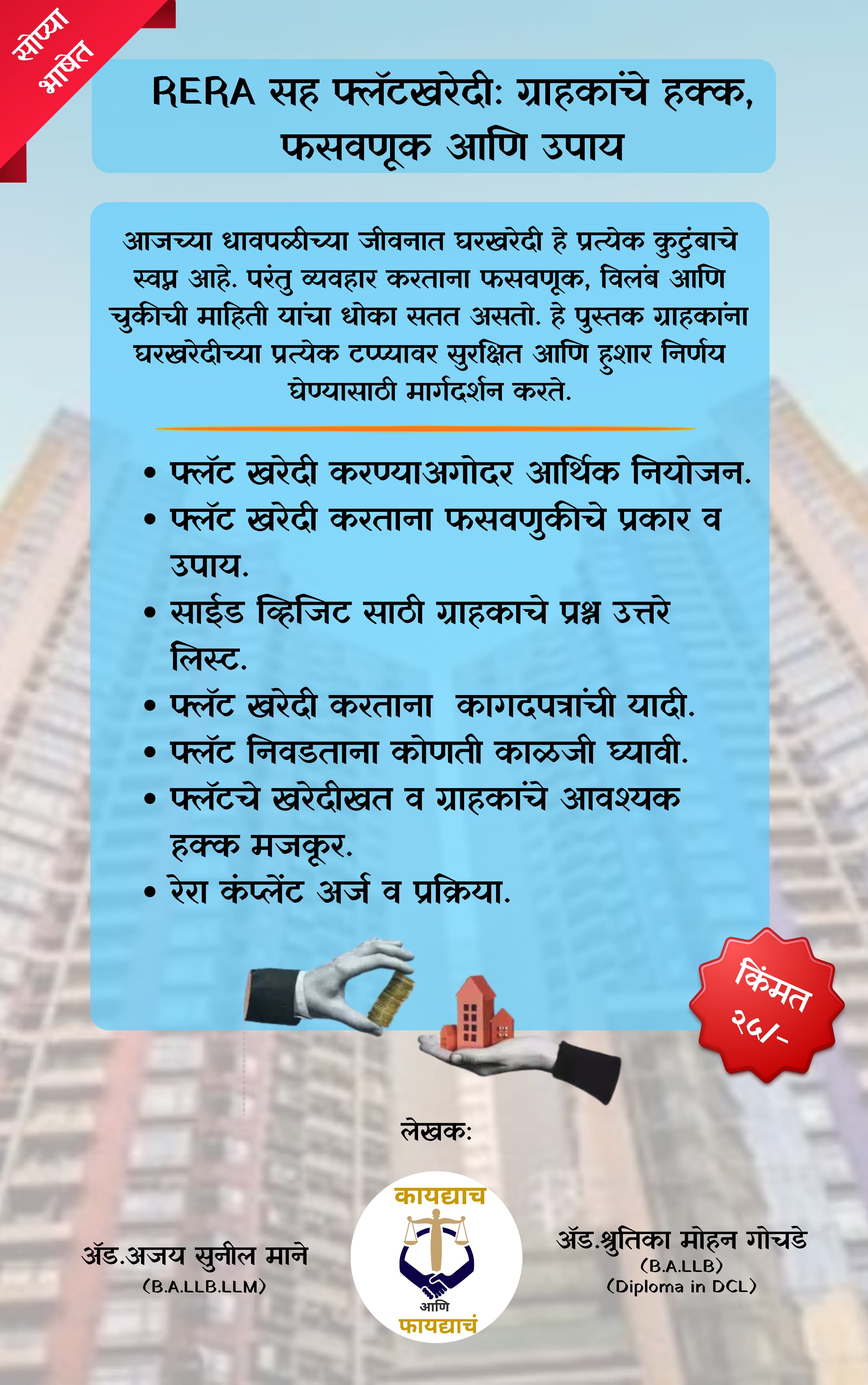 घर घेण्याआधी हे वाचाच! – रिसेल, म्हाडा आणि गुंठेवारी फ्लॅट खरेदी ( 3 Book Set) - 4