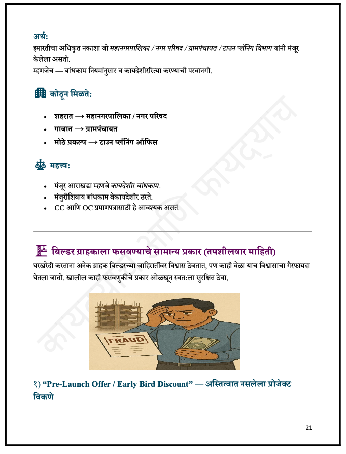 RERA सह प्लॉट खरेदी – फसवणूक कशी टाळाल? कायदेशीर हक्क आणि 100% Safe Investment Guide - 3